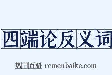 四端论反义词是什么意思的图片